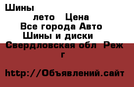 Шины Michelin X Radial  205/55 r16 91V лето › Цена ­ 4 000 - Все города Авто » Шины и диски   . Свердловская обл.,Реж г.